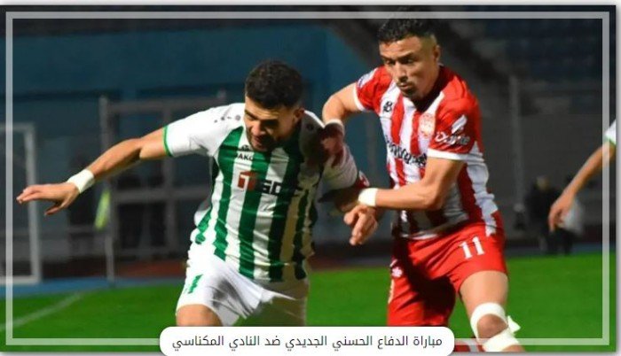 بث مباشر.. مشاهدة مباراة الدفاع الحسني والمكناسي في الدوري المغربي بث مباشر.. مشاهدة مباراة الدفاع الحسني والمكناسي في الدوري المغربي