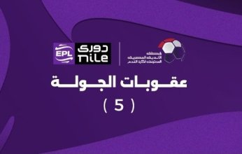 رابطة الأندية تعلن عقوبات الجولة الخامسة لدوري نايل