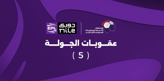 رابطة الأندية تعلن عقوبات الجولة الخامسة لدوري نايل رابطة الأندية تعلن عقوبات الجولة الخامسة لدوري نايل