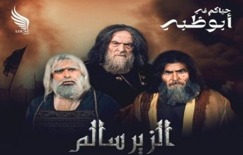 "الزير سالم" يعود إلى الخشبة من أبوظبي بعرض مسرحي استثنائي