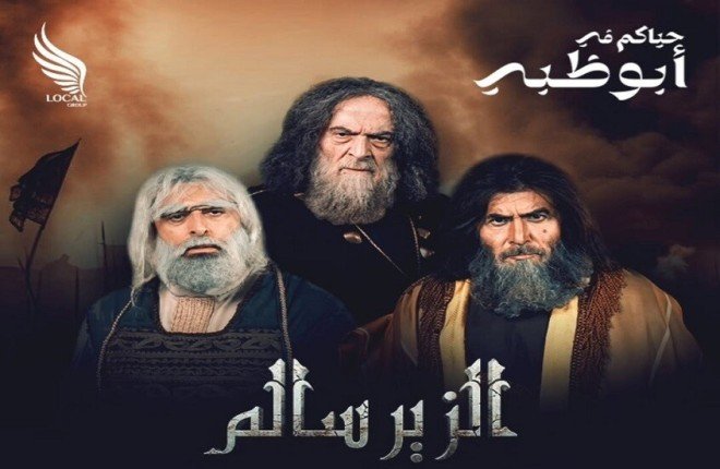 "الزير سالم" يعود إلى الخشبة من أبوظبي بعرض مسرحي استثنائي "الزير سالم" يعود إلى الخشبة من أبوظبي بعرض مسرحي استثنائي
