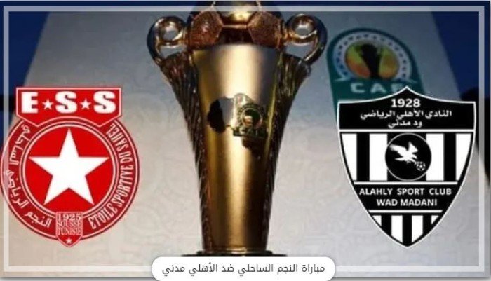 شاهد الأن.. بث مباشر لمباراة النجم الساحلي ضد الأهلي مدني في كأس الكونفدرالية شاهد الأن.. بث مباشر لمباراة النجم الساحلي ضد الأهلي مدني في كأس الكونفدرالية