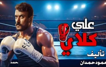 في أجواء قتالية.. العوضي يفتتح تصوير "على كلاي" من حلبة المصارعة
