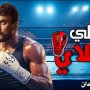 "علي كلاي" يتصدر المرتبة الأولى في المسلسلات الأكثر مشاهدة على منصة watch it 3 khaligyoun19438