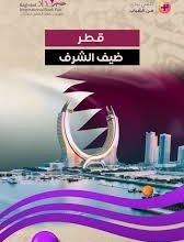 قطر ضيف شرف النسخة السادسة والعشرين لمعرض بغداد الدولي للكتاب