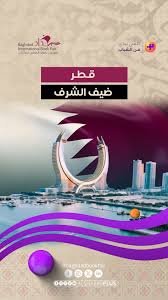قطر ضيف شرف النسخة السادسة والعشرين لمعرض بغداد الدولي للكتاب قطر ضيف شرف النسخة السادسة والعشرين لمعرض بغداد الدولي للكتاب