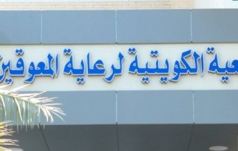 الجمعية الكويتية لرعاية المعاقين تستقبل أكثر من 500 طالب مع انطلاق العام الدراسي الجديد