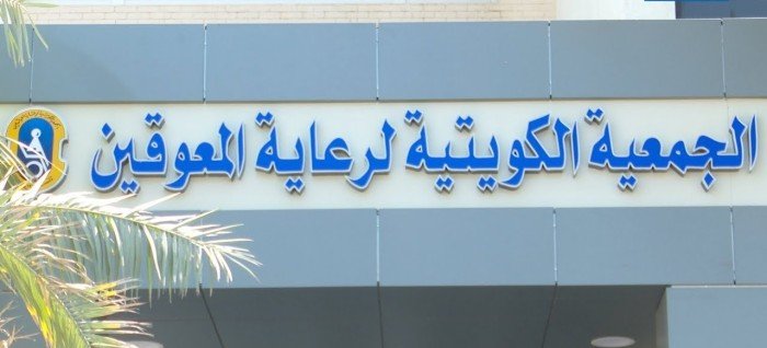 الجمعية الكويتية لرعاية المعاقين تستقبل أكثر من 500 طالب مع انطلاق العام الدراسي الجديد الجمعية الكويتية لرعاية المعاقين تستقبل أكثر من 500 طالب مع انطلاق العام الدراسي الجديد