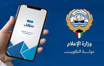 وزارة الإعلام الكويتية تُطلق خدمة «الإرشاد السياحي التطوعي» عبر «سهل»