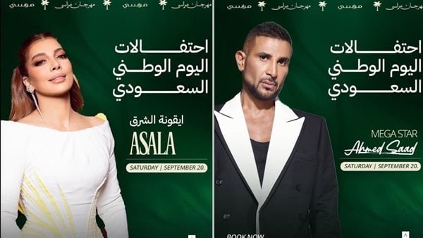 الليلة، أصالة وأحمد سعد يحييان احتفالية اليوم الوطني السعودي الليلة، أصالة وأحمد سعد يحييان احتفالية اليوم الوطني السعودي