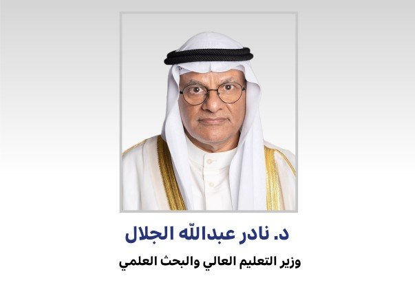 وزير التعليم العالي: المؤسسات الأكاديمية في الكويت تضطلع بدور محوري في دعم خطط التنمية الوطنية وزير التعليم العالي: المؤسسات الأكاديمية في الكويت تضطلع بدور محوري في دعم خطط التنمية الوطنية