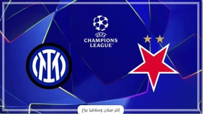 شاهد الأن.. بث مباشر لمباراة إنتر ميلان وسلافيا براغ في دوري أبطال أوروبا شاهد الأن.. بث مباشر لمباراة إنتر ميلان وسلافيا براغ في دوري أبطال أوروبا