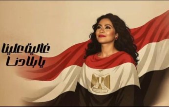 شيرين عبد الوهاب تطرح أغنيتها الوطنية «غالية علينا» (فيديو)