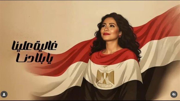 شيرين عبد الوهاب تطرح أغنيتها الوطنية «غالية علينا» (فيديو) شيرين عبد الوهاب تطرح أغنيتها الوطنية «غالية علينا» (فيديو)