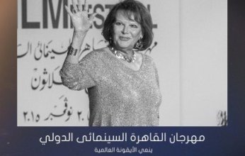 مهرجان القاهرة السينمائي الدولي ينعى الأيقونة العالمية كلوديا كاردينالي