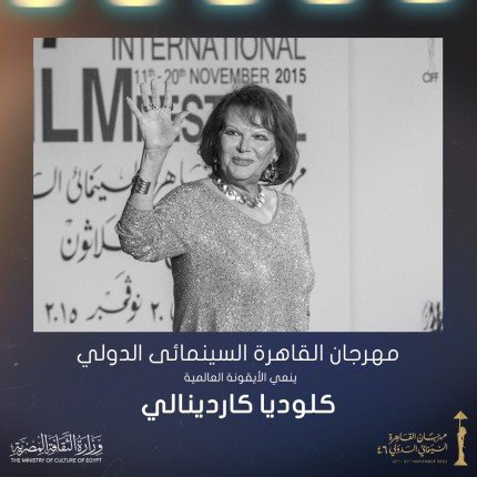 مهرجان القاهرة السينمائي الدولي ينعى الأيقونة العالمية كلوديا كاردينالي مهرجان القاهرة السينمائي الدولي ينعى الأيقونة العالمية كلوديا كاردينالي
