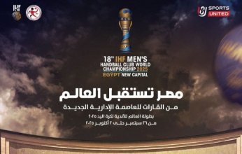 المتحدة للرياضة تعلن عن شعار بطولة العالم للأندية لكرة اليد