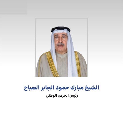 رئيس الحرس الوطني الكويتي يعتمد الهيكل التنظيمي الجديد للحرس رئيس الحرس الوطني الكويتي يعتمد الهيكل التنظيمي الجديد للحرس