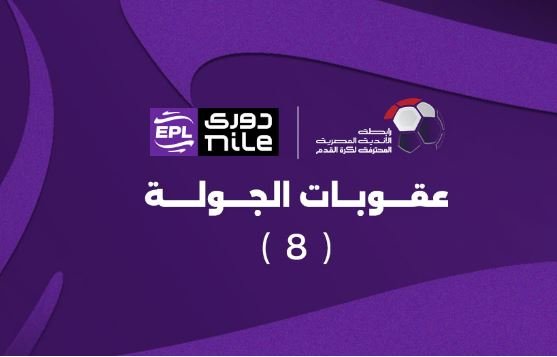 عقوبات قاسية من رابطة الأندية لجماهير الإسماعيلي.. تفاصيل عقوبات قاسية من رابطة الأندية لجماهير الإسماعيلي.. تفاصيل