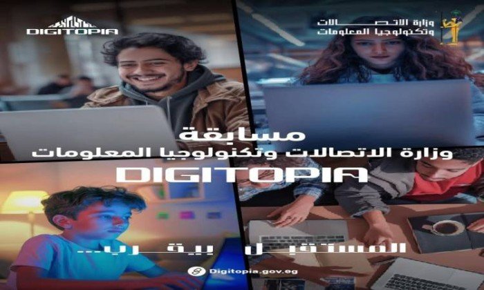 الاتصالات: أكثر من 25 ألف متسابق يتنافسون فى Digitopia أكبر مسابقة وطنية للتكنولوجيا الاتصالات: أكثر من 25 ألف متسابق يتنافسون فى Digitopia أكبر مسابقة وطنية للتكنولوجيا
