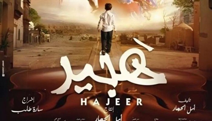 «هجير».. دراما سعودية موسيقية تنافس في مهرجان الغردقة لسينما الشباب «هجير».. دراما سعودية موسيقية تنافس في مهرجان الغردقة لسينما الشباب