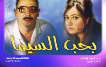 مهرجان القاهرة السينمائي الدولي يعلن قائمة أفضل 25 فيلمًا مصريًا في الربع الأول من القرن الـ21