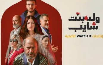 تفاصيل العرض الخاص لمسلسل "ولد بنت شايب".. احتفال ضخم قبل الانطلاق