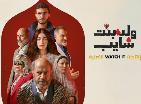 تفاصيل العرض الخاص لمسلسل "ولد بنت شايب".. احتفال ضخم قبل الانطلاق تفاصيل العرض الخاص لمسلسل "ولد بنت شايب".. احتفال ضخم قبل الانطلاق