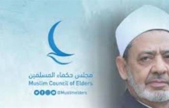 مجلس حكماء المسلمين يعرب عن تضامنه مع مصر ورفضه محاولات تهجير الفلسطينيين