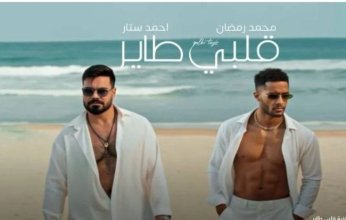 محمد رمضان وأحمد ستار يطرحان «قلبي طاير» (فيديو)