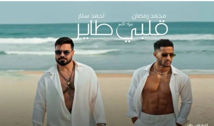 محمد رمضان وأحمد ستار يطرحان «قلبي طاير» (فيديو) محمد رمضان وأحمد ستار يطرحان «قلبي طاير» (فيديو)
