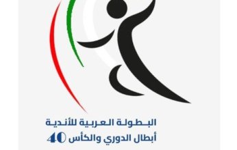 بمشاركة 11 فريقا.. البطولة العربية الـ40 للأندية أبطال الدوري والكأس لكرة اليد تنطلق غدا في الكويت