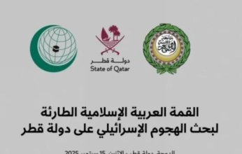 توافد رؤساء الدول العربية والإسلامية على الدوحة للمشاركة في القمة الطارئة لبحث الهجوم الإسرائيلي على قطر