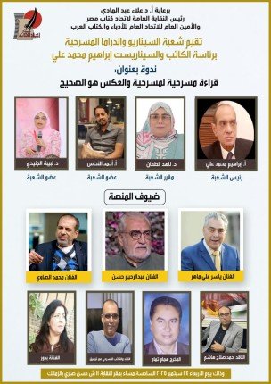 شعبة السيناريو والدراما المسرحية تقيم قراءة لمسرحية "والعكس هو الصحيح " الأربعاء القادم شعبة السيناريو والدراما المسرحية تقيم قراءة لمسرحية "والعكس هو الصحيح " الأربعاء القادم