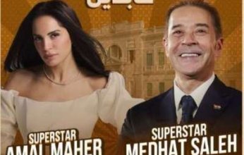 قصر عابدين يستضيف الفنان مدحت صالح والنجمة امال ماهر اكتوبر القادم