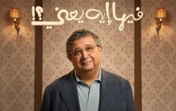 ماجد الكدواني يطرح فيلمه الجديد "فيها إيه يعني" أكتوبر المقبل.. وآخر ظهور سينمائي للراحل سليمان عيد