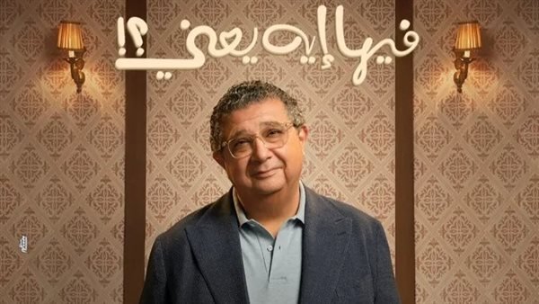 ماجد الكدواني يطرح فيلمه الجديد "فيها إيه يعني" أكتوبر المقبل.. وآخر ظهور سينمائي للراحل سليمان عيد ماجد الكدواني يطرح فيلمه الجديد "فيها إيه يعني" أكتوبر المقبل.. وآخر ظهور سينمائي للراحل سليمان عيد