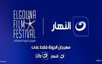 قناة النهار الناقل الرسمي لمهرجان الجونة السينمائي
