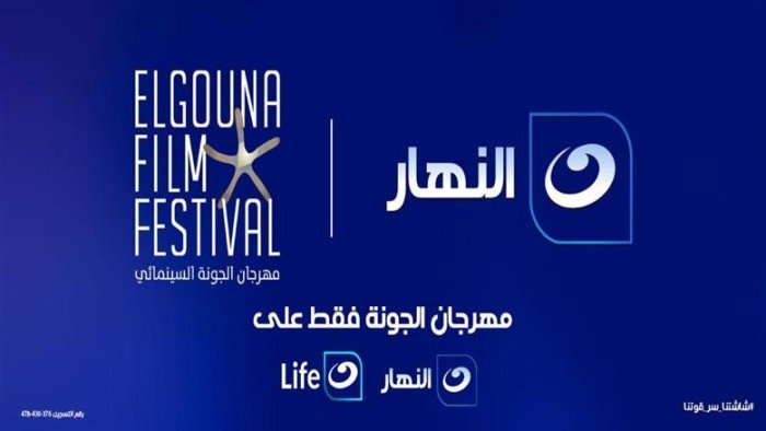 قناة النهار الناقل الرسمي لمهرجان الجونة السينمائي قناة النهار الناقل الرسمي لمهرجان الجونة السينمائي