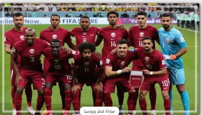 بث مباشر.. مشاهدة مباراة قطر وروسيا الودية الدولية بث مباشر.. مشاهدة مباراة قطر وروسيا الودية الدولية