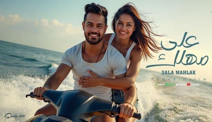 أحمد حليم يطرح أحدث أغانيه "على مهلك" بإيقاع المقسوم أحمد حليم يطرح أحدث أغانيه "على مهلك" بإيقاع المقسوم
