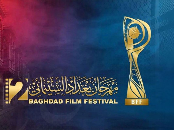 انطلاق النسخة الثانية لمهرجان بغداد السينمائي الدولي انطلاق النسخة الثانية لمهرجان بغداد السينمائي الدولي