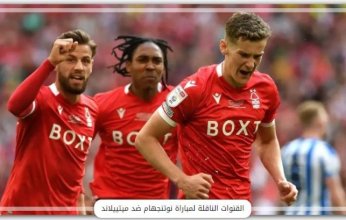 بث مباشر.. مشاهدة مباراة نوتنجهام وميتييلاند في الدوري الأوروبي
