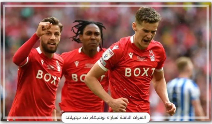 بث مباشر.. مشاهدة مباراة نوتنجهام وميتييلاند في الدوري الأوروبي بث مباشر.. مشاهدة مباراة نوتنجهام وميتييلاند في الدوري الأوروبي