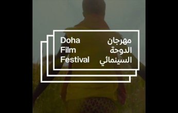 مهرجان الدوحة السينمائي 2025 يحتفي بالثقافة السودانية عبر برنامج خاص