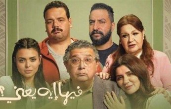 فيلم فيها إيه يعنى يحصد المركز الثانى فى الايرادات ويتخطى الـ67 مليون جنيه فى شباك التذاكر