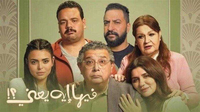 فيها إيه يعنى يتجاوز الـ 46 مليون جنيه ويتصدر شباك التذاكر فى 14 يومًا فيها إيه يعنى يتجاوز الـ 46 مليون جنيه ويتصدر شباك التذاكر فى 14 يومًا