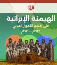 الهيمنة الإيرانية على إقليم الأحواز العربي (1925م - 1979م): دراسة توثيقية في نضال شعب الأحواز والموقف العربي