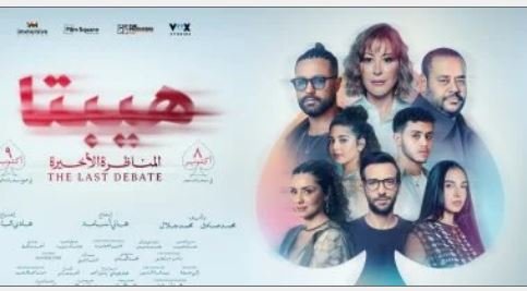«هيبتا: المناظرة الأخيرة» يتصدر شباك التذاكر بإيرادات تتجاوز 12 مليون جنيه في 4 أيام «هيبتا: المناظرة الأخيرة» يتصدر شباك التذاكر بإيرادات تتجاوز 12 مليون جنيه في 4 أيام