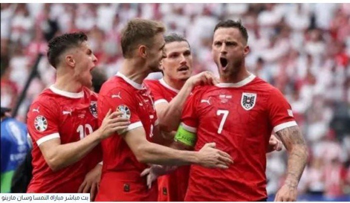شاهد الأن.. مباشر مباراة النمسا وسان مارينو في تصفيات كأس العالم شاهد الأن.. مباشر مباراة النمسا وسان مارينو في تصفيات كأس العالم